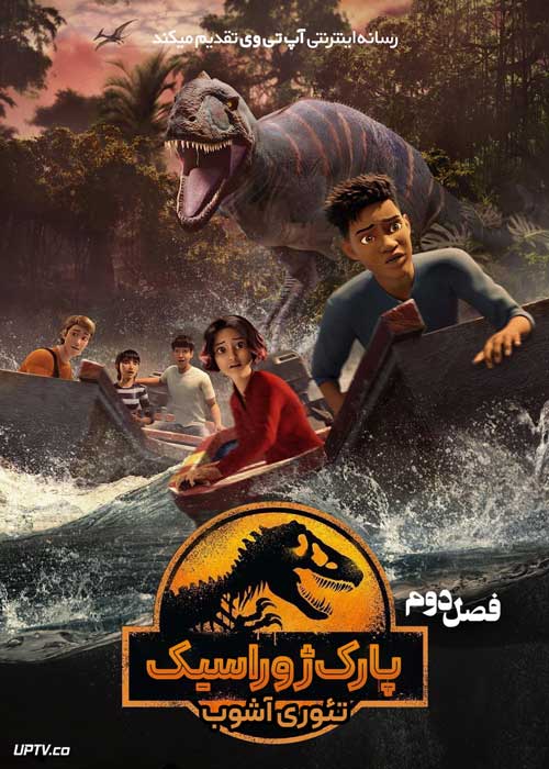انیمیشن دنیای ژوراسیک تئوری آشوب Jurassic World Chaos Theory فصل دوم