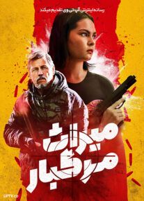 فیلم میراث مرگبار Kill Craft 2024 با زیرنویس فارسی