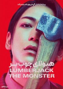 فیلم هیولای چوب بر Lumberjack the Monster 2023 با دوبله فارسی