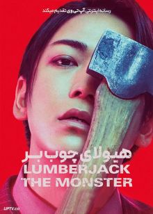 فیلم هیولای چوب بر Lumberjack the Monster 2023 با دوبله فارسی