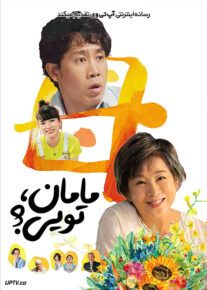 فیلم مامان تویی Mom Is That You 2023 با زیرنویس فارسی