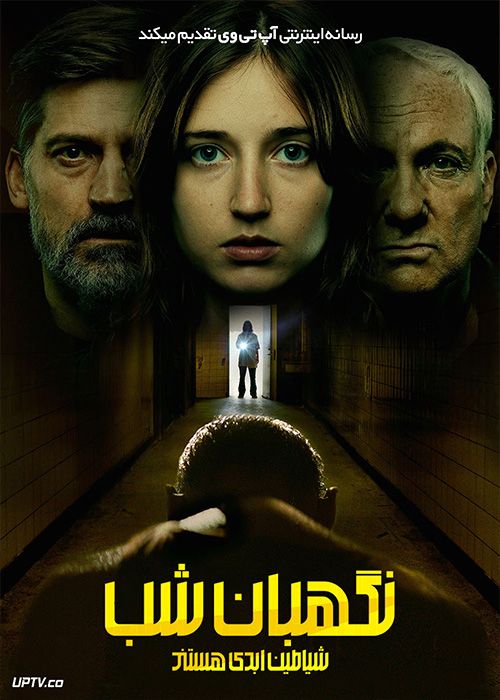 فیلم نگهبانان شب شیاطین ابدی هستند Nightwatch Demons Are Forever 2023 با زیرنویس فارسی