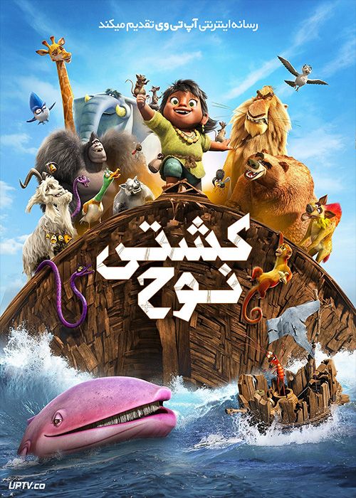 انیمیشن کشتی نوح Noahs Ark 2024 با دوبله فارسی