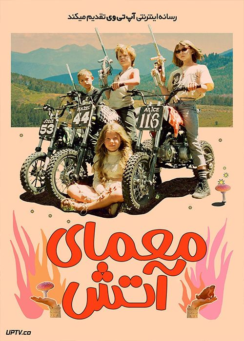 فیلم معمای آتش Riddle of Fire 2023 با زیرنویس فارسی