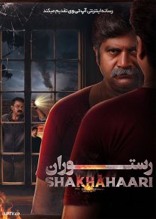 فیلم هندی رستوران Shakhahaari 2024 با زیرنویس فارسی