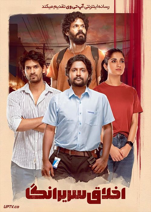 فیلم هندی اخلاق سریرانگا Sriranga Neethulu 2024 با زیرنویس فارسی