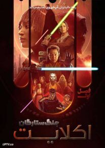 سریال جنگ ستارگان اکلایت The Acolyte فصل اول با دوبله فارسی