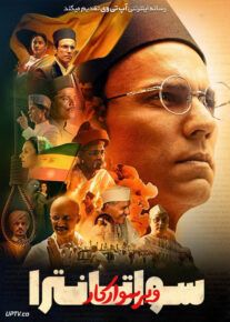 فیلم هندی سواتانترا ویر سوارکار Swatantra Veer Savarkar 2024 با دوبله فارسی