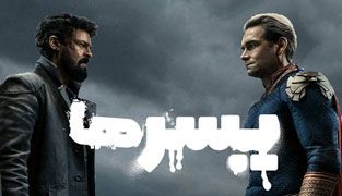 سریال پسرها