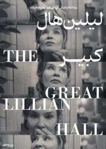 فیلم لیلیان هال بزرگ The Great Lillian Hall 2024 با زیرنویس فارسی