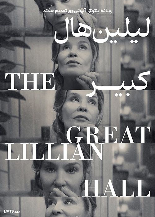 فیلم لیلیان هال بزرگ The Great Lillian Hall 2024 با زیرنویس فارسی
