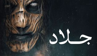 فیلم جلاد
