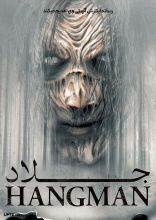 فیلم جلاد