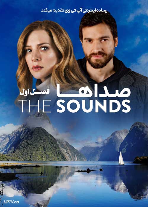 سریال صداها The Sounds فصل اول