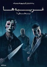 فیلم غریبه ها بخش اول