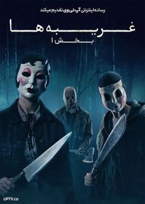 فیلم ترسناک غریبه ها بخش اول The Strangers Chapter 1 2024 با دوبله فارسی