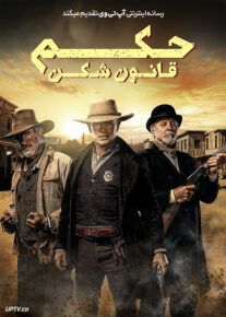  فیلم حکم قانون شکن The Warrant Breakers Law 2023 با دوبله فارسی