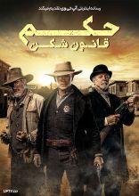 فیلم حکم قانون شکن
