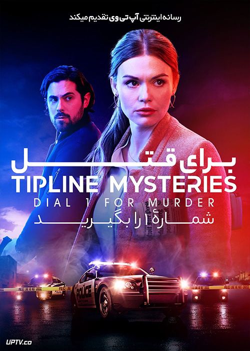 فیلم برای قتل شماره یک را بگیرید Tipline Mysteries Dial 1 for Murder 2024 با زیرنویس فارسی