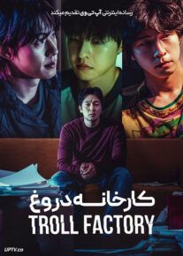 فیلم کارخانه دروغ Troll Factory 2024 با دوبله فارسی
