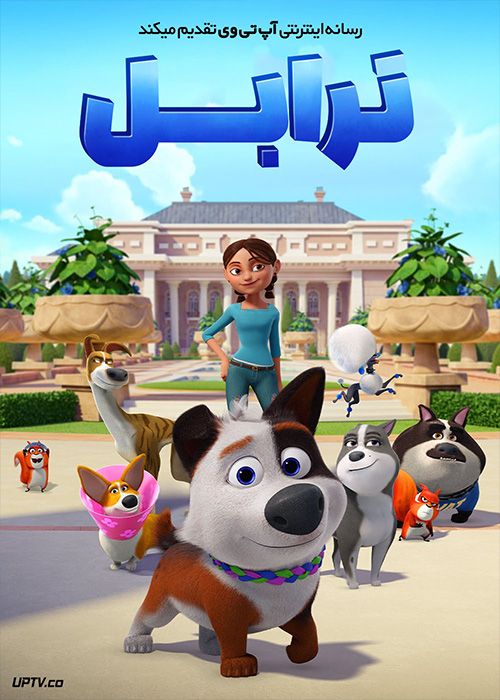 انیمیشن ترابل Trouble 2019 با دوبله فارسی