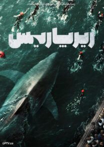 فیلم زیر پاریس Under Paris 2024 با دوبله فارسی