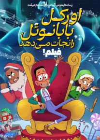 انیمیشن اورکل بابا نوئل را نجات می دهد Urkel Saves Santa The Movie 2023 با دوبله فارسی