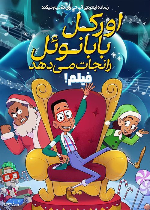 انیمیشن اورکل بابا نوئل را نجات می دهد Urkel Saves Santa The Movie 2023 با دوبله فارسی