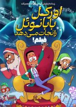 انیمیشن اورکل بابا نوئل را نجات می دهد