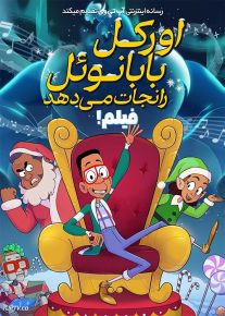 انیمیشن اورکل بابا نوئل را نجات می دهد Urkel Saves Santa The Movie 2023 با دوبله فارسی