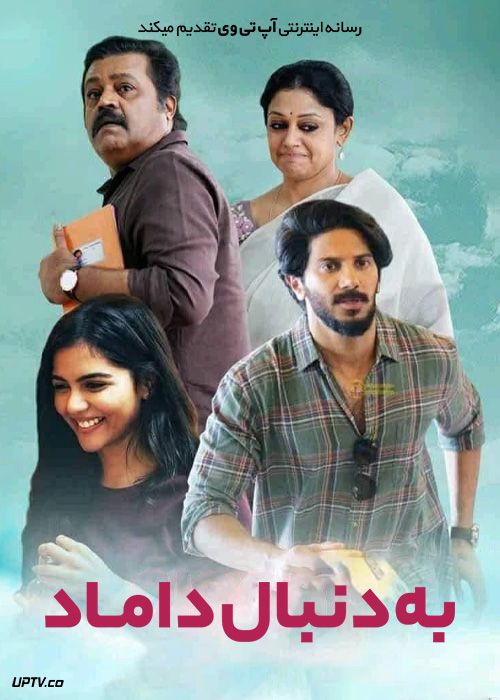 فیلم هندی به دنبال داماد Varane Avashyamund 2020 با زیرنویس فارسی