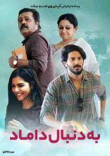 فیلم به دنبال داماد