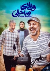 فیلم ویلای ساحلی