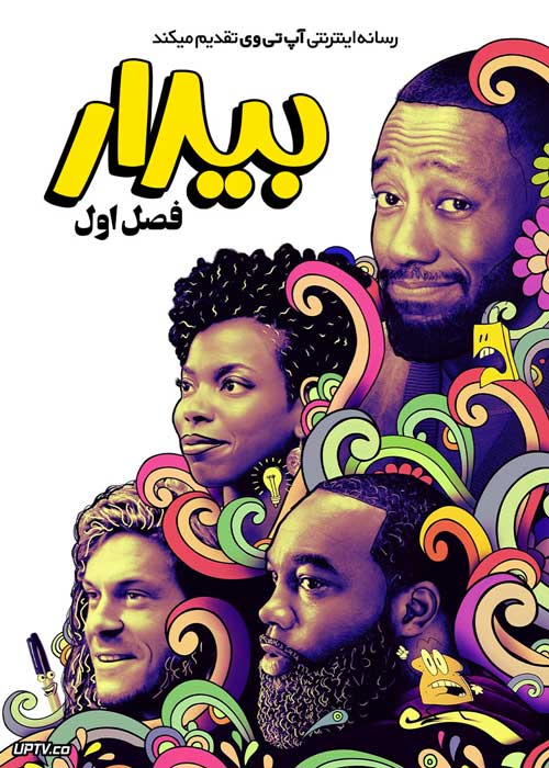 سریال بیدار Woke فصل اول