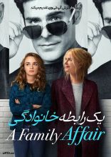 فیلم یک رابطه خانوادگی