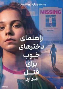 سریال راهنمای دخترهای خوب برای قتل A Good Girls Guide to Murder فصل اول