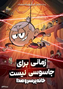 انیمیشن خانه پرسروصدا A Loud House Movie 2024 با دوبله فارسی