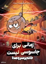 انیمیشن خانه پرسروصدا