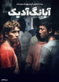 فیلم آبانگ آدیک Abang Adik 2023 با زیرنویس فارسی