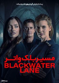 فیلم مسیر بلک واتر Blackwater Lane 2024 با زیرنویس فارسی