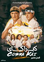 سریال کبرا کای