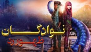 فیلم نوادگان: ظهور رد