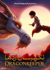 انیمیشن نگهبان اژدها Dragonkeeper 2024 با دوبله فارسی