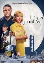 فیلم مرا تا ماه ببر