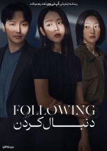 فیلم دنبال کردن