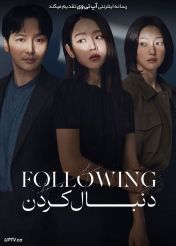 فیلم دنبال کردن Following 2024 با دوبله فارسی