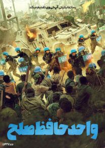  فیلم واحد حافظ صلح Formed Police Unit 2024 با دوبله فارسی