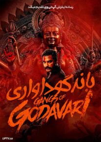 فیلم هندی باند گوداواری Gangs of Godavari 2024 با دوبله فارسی