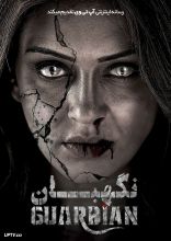 فیلم نگهبان