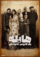 فیلم هایله یک کابوس خانوادگی